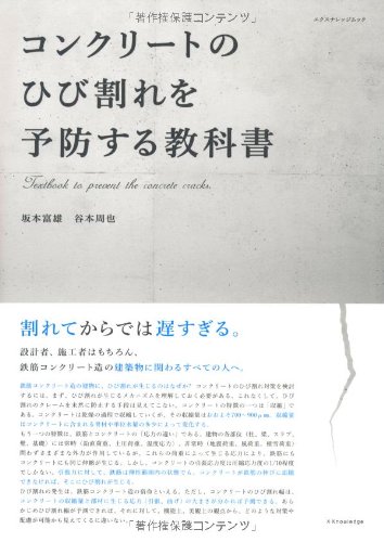 徹底指南ひび割れのないコンクリートのつくり方・実践編 Amazon.co.jp: 徹底指南ひび割れのないコンクリートのつくり方